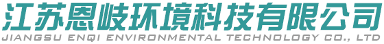 江苏恩岐环境科技有限公司